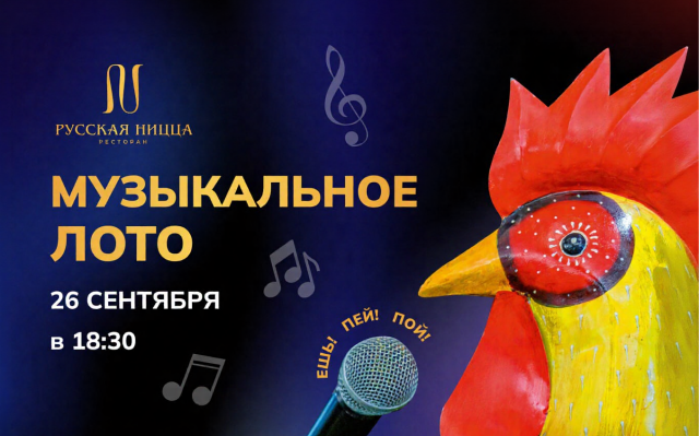 МУЗЫКАЛЬНОЕ ЛОТО