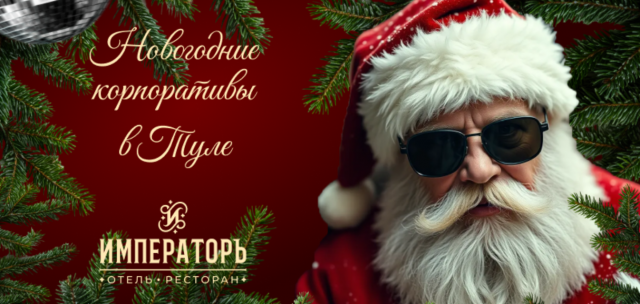 Новогодние корпоративы 2026 в Туле
